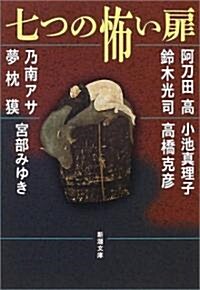 [중고] 七つの怖い扉 (新潮文庫) (文庫)