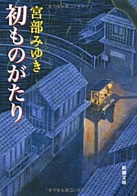 [중고] 初ものがたり (新潮文庫) (文庫)