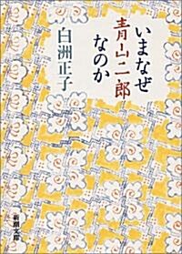 いまなぜ靑山二郞なのか (新潮文庫) (文庫)