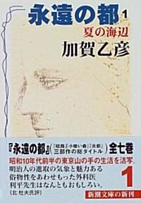 永遠の都〈1〉夏の海邊 (新潮文庫) (文庫)