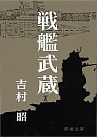 戰艦武藏 (新潮文庫) (改版, 文庫)