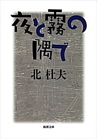 夜と霧の隅で (新潮文庫) (改版, 文庫)