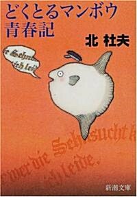 どくとるマンボウ靑春記 (新潮文庫) (文庫)