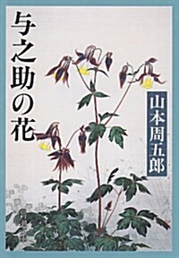 與之助の花 (新潮文庫) (文庫)