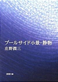 プ-ルサイド小景·靜物 (新潮文庫) (改版, 文庫)