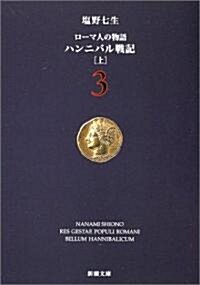 ロ-マ人の物語 (3) ― ハンニバル戰記(上)    新潮文庫 (文庫)