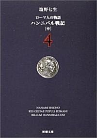 ロ-マ人の物語 (4) ― ハンニバル戰記(中)    新潮文庫 (文庫)