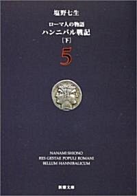 ロ-マ人の物語 (5) ― ハンニバル戰記(下) 新潮文庫 (文庫)