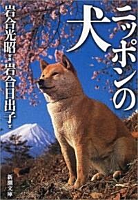 ニッポンの犬 (新潮文庫) (文庫)