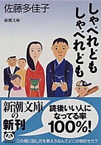 しゃべれどもしゃべれども (新潮文庫) (文庫)