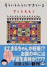 [중고] そういうふうにできている (新潮文庫) (文庫)