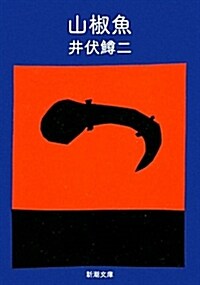 山椒魚 (新潮文庫) (改版, 文庫)