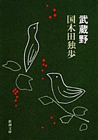 武藏野 (新潮文庫) (改版, 文庫)