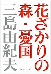 花ざかりの森·憂國―自選短編集 (新潮文庫) (改版, 文庫)