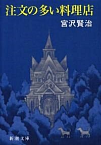 注文の多い料理店 (文庫)