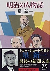 明治の人物誌 (新潮文庫) (文庫)