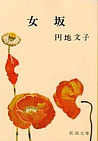 女坂 (新潮文庫) (改版, 文庫)