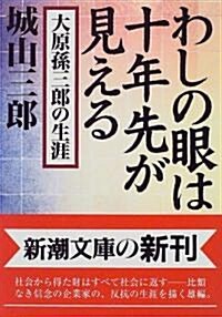 わしの眼は十年先が見える―大原孫三郞の生涯 (新潮文庫) (文庫)