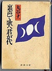 裏聲で歌へ君が代 (新潮文庫) (文庫)