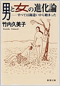 男と女の進化論―すべては勘違いから始まった (新潮文庫) (文庫)