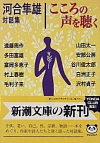 こころの聲を聽く―河合?雄對話集 (新潮文庫) (文庫)