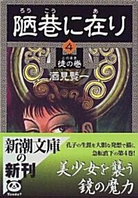 陋巷に在り〈4〉徒の卷 (新潮文庫) (文庫)