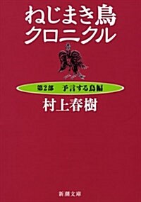 ねじまき鳥クロニクル〈第2部〉予言する鳥編 (新潮文庫) (文庫)