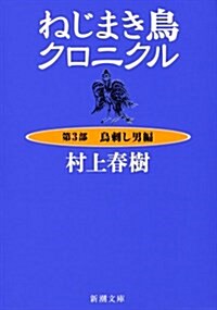 ねじまき鳥クロニクル〈第3部〉鳥刺し男編 (新潮文庫) (文庫)