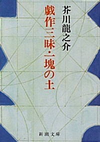 戲作三昧·一塊の土 (新潮文庫) (改版, 文庫)