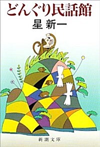 どんぐり民話館 (新潮文庫) (文庫)