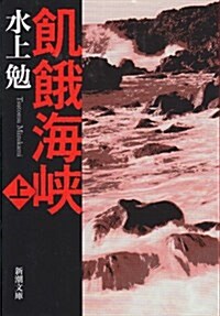 飢餓海峽 (上卷) (新潮文庫) (文庫)