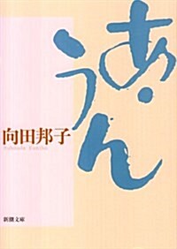 あ·うん (新潮文庫) (文庫)