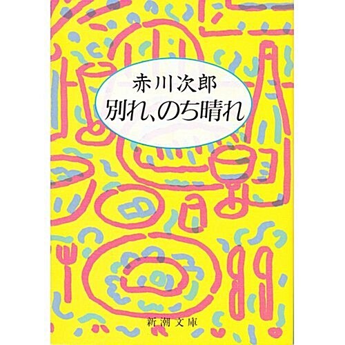 [중고] 別れ、のち晴れ (新潮文庫) (文庫)