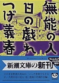 無能の人·日の戲れ (新潮文庫) (文庫)