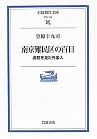 南京難民區の百日―虐殺を見た外國人 (巖波現代文庫―學術) (文庫)