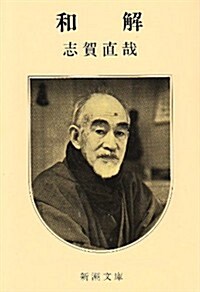 和解 (新潮文庫) (改版, 文庫)