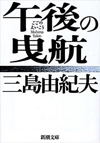 午後の曳航 (新潮文庫) (改版, 文庫)