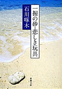 一握の沙·悲しき玩具―石川啄木歌集 (新潮文庫) (改版, 文庫)