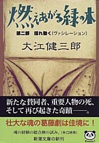 燃えあがる綠の木〈第2部〉搖れ動く(ヴァシレ-ション) (新潮文庫) (文庫)