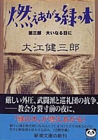 燃えあがる綠の木〈第3部〉大いなる日に (新潮文庫) (文庫)