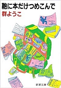 ?に本だけつめこんで (新潮文庫) (文庫)