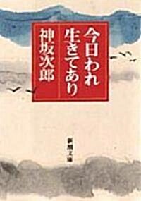 今日われ生きてあり (新潮文庫) (文庫)