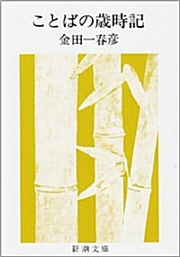 ことばの歲時記 (新潮文庫) (改版, 文庫)