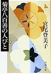 菊亭八百善の人びと (新潮文庫) (文庫)