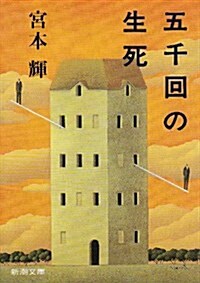 五千回の生死 (新潮文庫) (文庫)