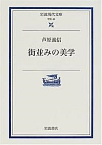 街竝みの美學 (巖波現代文庫) (文庫)