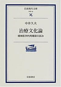 治療文化論―精神醫學的再構築の試み (巖波現代文庫) (文庫)