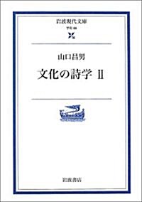 文化の詩學〈2〉 (巖波現代文庫) (文庫)