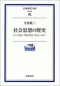 社會思想の歷史―ヘ-ゲル·マルクス·ウェ-バ- (巖波現代文庫) (文庫)