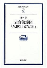 巖倉使節團『米歐回覽實記』 (巖波現代文庫) (文庫)